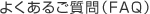 �悭���邲����iFAQ�j
