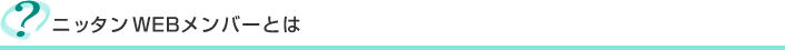 �j�b�^��WEB�����o�[�Ƃ�