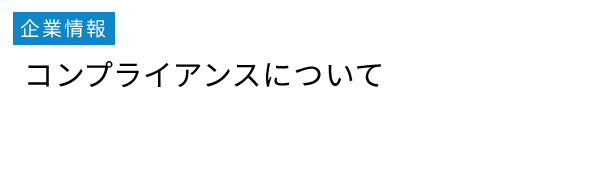 ��Ə�� �R���v���C�A���X�ɂ��ā@�g�b�v���b�Z�[�W