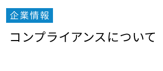 ��Ə�� �R���v���C�A���X�ɂ��ā@�g�b�v���b�Z�[�W