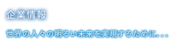 ��Ə�� ���E�̐l�X�̖��邢�������������邽�߂Ɂc