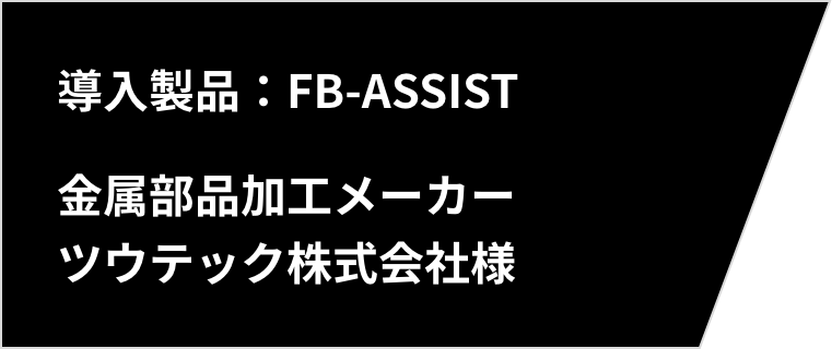 ���q�l�̐��@[No.2] FB-ASSIST�����p �c�E�e�b�N������Зl