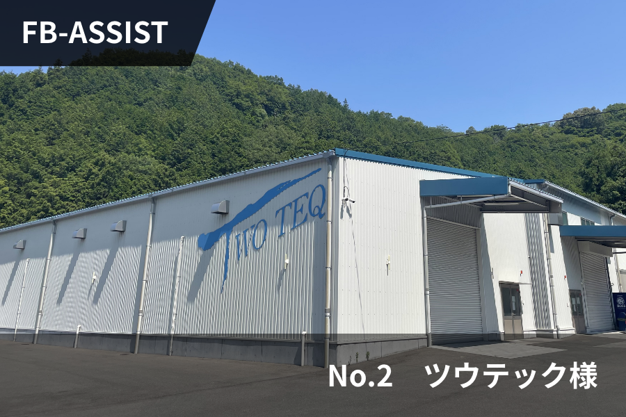 ���q�l�̐��@FB-ASSIST�@No.2 �c�E�e�b�N�l