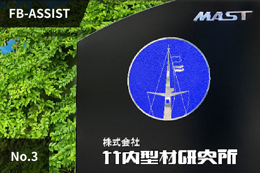 ���q�l�̐��@FB-ASSIST�@No.3 �|���^�ތ����� �l