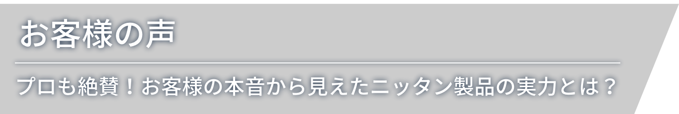 ���q�l�̐��@�v������^�I���q�l�̖{�����猩�����j�b�^�����i�̎��͂Ƃ́H