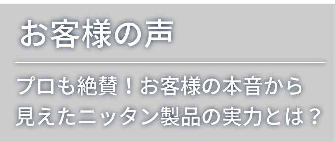 ���q�l�̐��@�v������^�I���q�l�̖{�����猩�����j�b�^�����i�̎��͂Ƃ́H