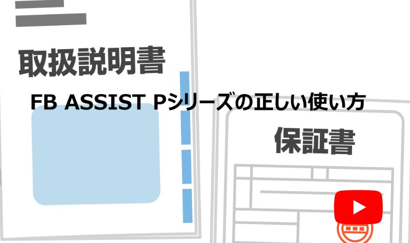 �DFB ASSIST P�V���[�Y�̐������g����