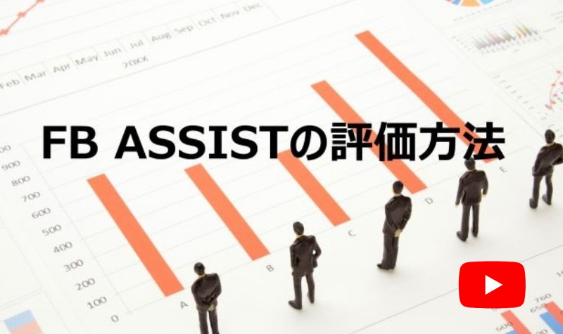 �EFB ASSIST�̕]�����@