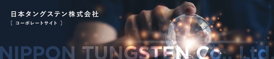 日本タングステン株式会社［ コーポレートサイト ］