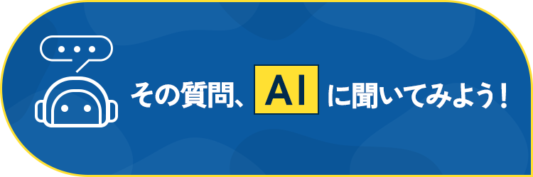 その質問、AIに聞いてみよう!
