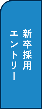 新卒採用エントリー