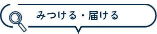 みつける・届ける