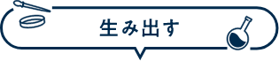生み出す