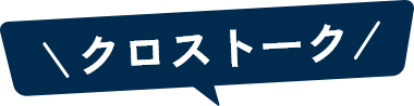 クロストーク