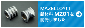 「MAZELLOY」用新材料「MZ01」を開発しました
