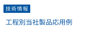 �H���ʓ��А��i���p��