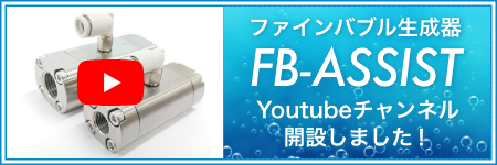 「ファインバブル生成器 FB-ASSIST」Youtubeチャンネル開設しました。