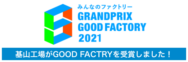 みんなのファクトリーGRANDPRIX2021 基山工場がGOOD FACTRYを受賞しました！