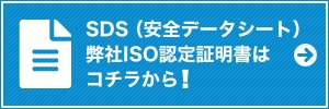 SDS（安全データシート）弊社ISO認定証明書はコチラから